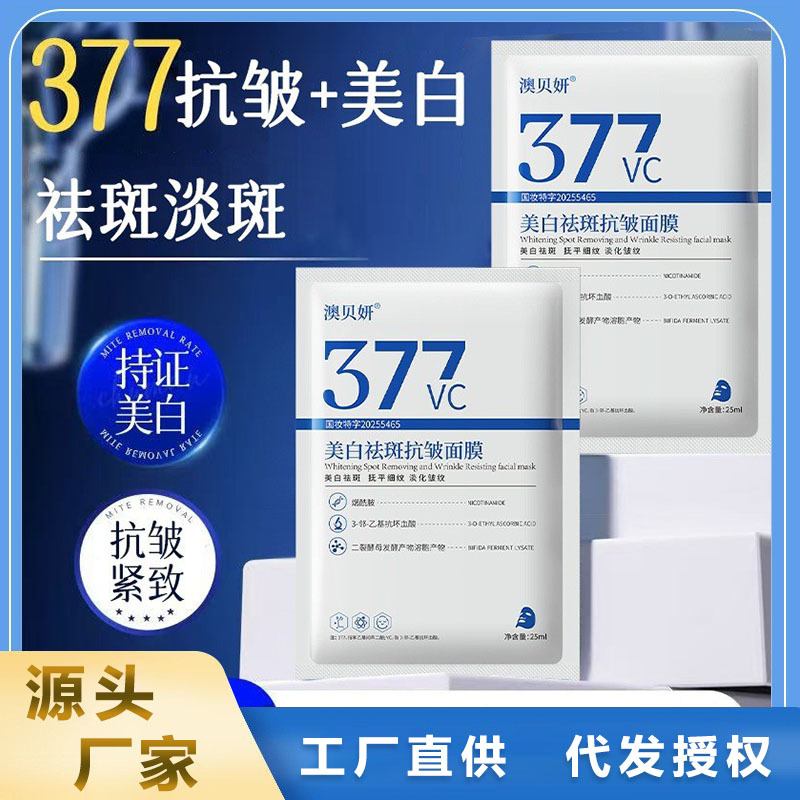 爆款377美白祛斑淡斑面膜保湿补水抗皱紧致提亮肤色工厂批发代发