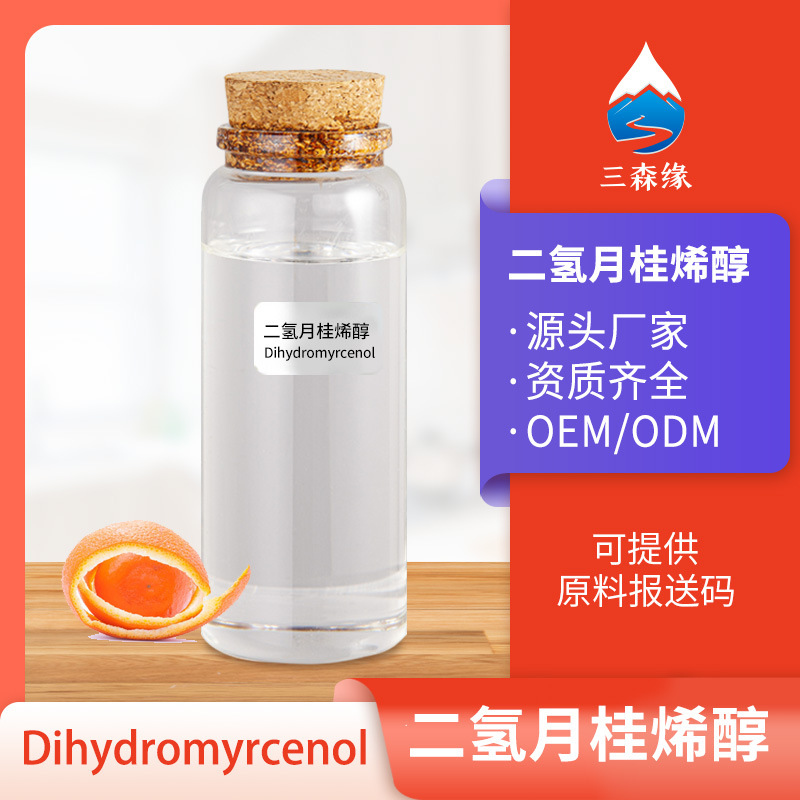 厂家二氢月桂烯醇18479-58-8日化香精调香单体香料日化肥皂洗涤剂