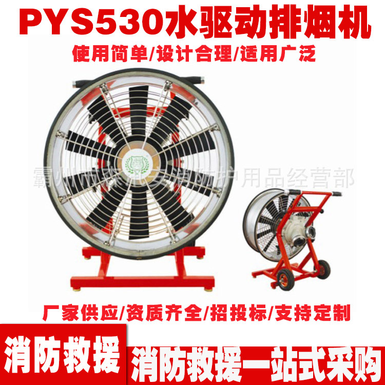 抢险救援正压式排烟机 消防排烟降温设备PYS530水驱动排烟机