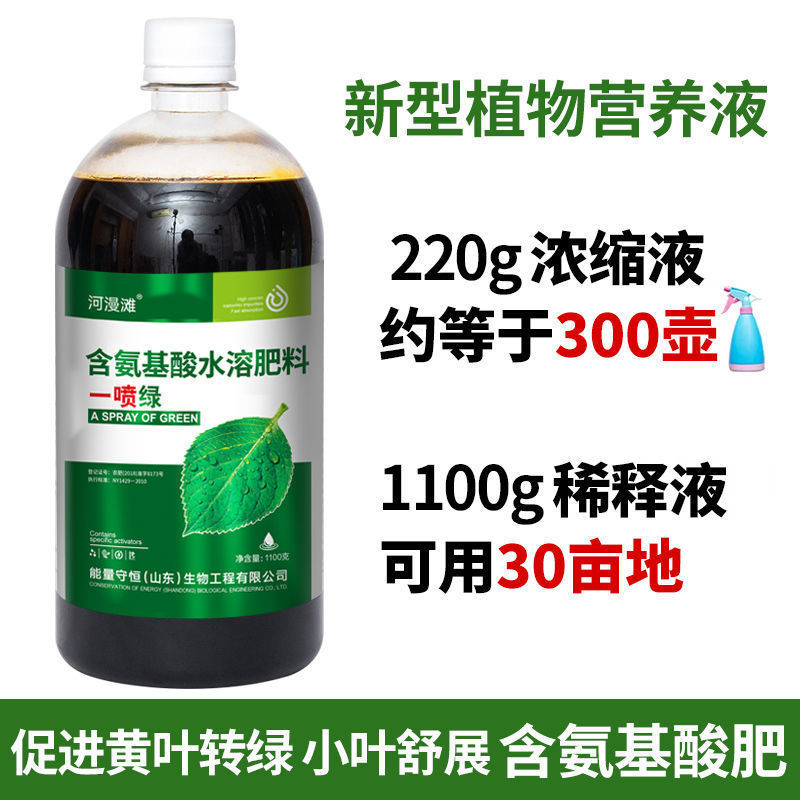 黄叶死苗一喷绿氨基酸蔬菜花卉果树营养液通用型水溶肥叶面肥大全|undefined