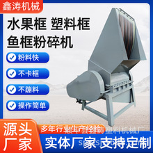 新款水果塑料框粉碎机600型可移动式多功能黑色塑料筐鱼筐破碎机