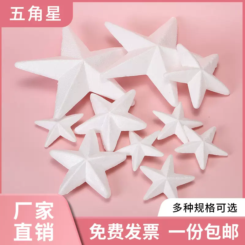 厂家直销五角星泡沫球保利龙球五角星儿童手工DIY星星材料用品