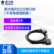 新大陸掃描槍USB數據線RS232串口線PS/2線適配器原裝配件充電器