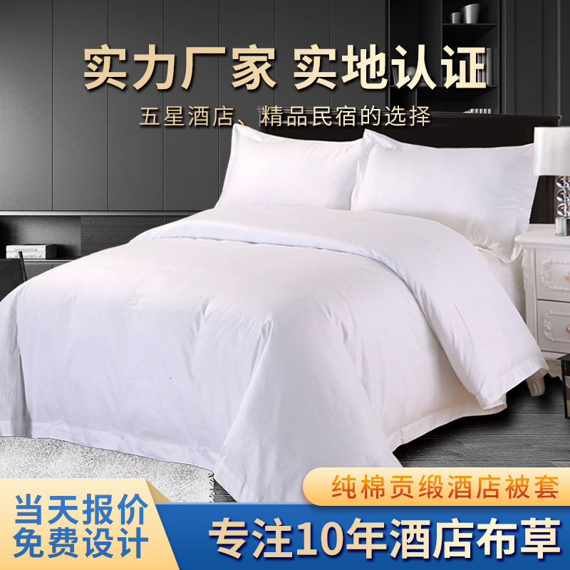 全棉被套星级酒店宾馆纯白贡缎被套涤棉旅馆被罩布草|ms