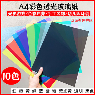 Songyin A4 Colorfuled Cellophane Pvc Transparent Plastic Sheet Kindergarten Environmental Innovation Light and Shadow Color Recognition Colorful Plastic Sheet Paper