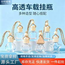 高透玻璃车载挂瓶 多造型可选 5-11ml容量 可重复灌装香薰精油瓶