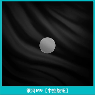 25 Types of Geely Galaxy Car interior film - galaxy-m9-central-control-knob