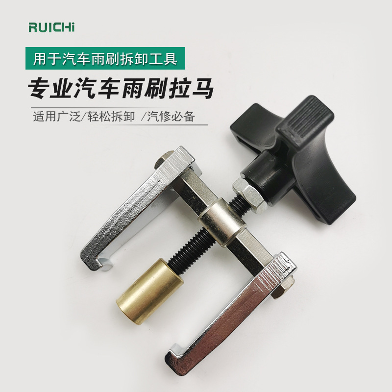 汽车玻璃拆装工具拉马器雨刮臂拆卸调整工具 拆雨刷器 雨刮臂拉码