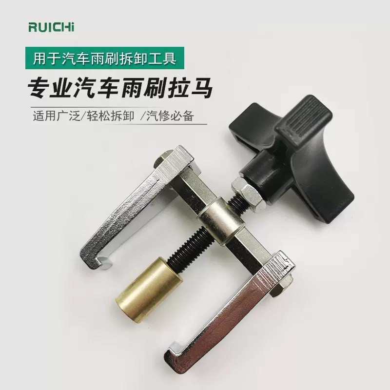 汽车玻璃拆装工具拉马器雨刮臂拆卸调整工具 拆雨刷器 雨刮臂拉码