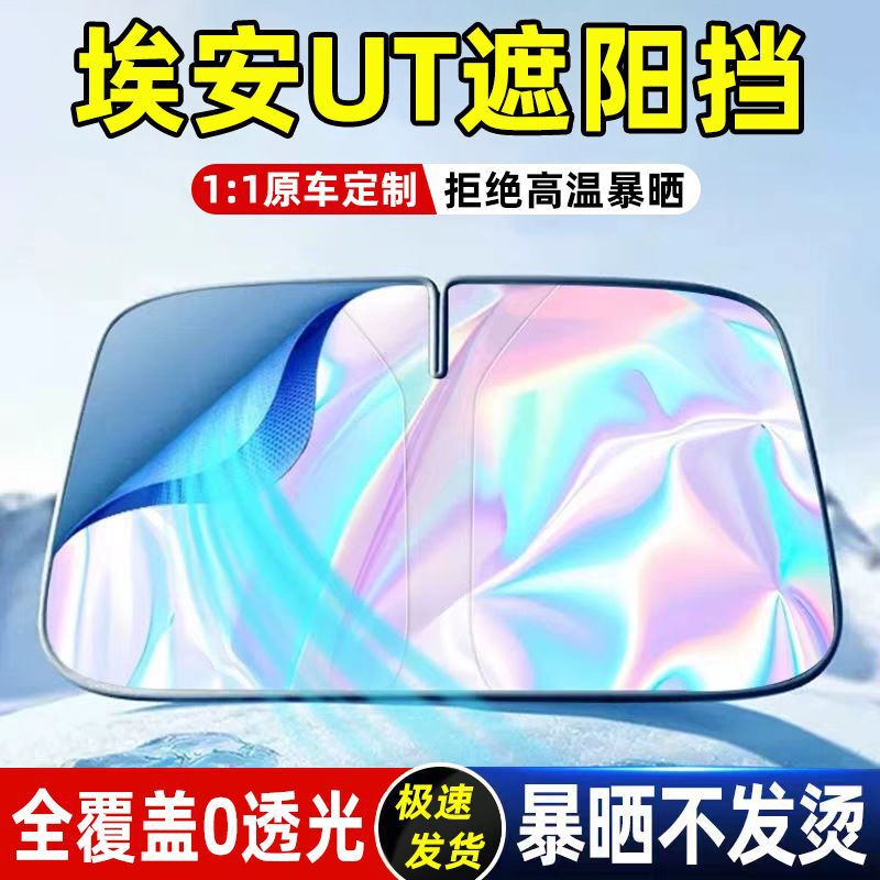 Gac Aion Ut Special Sunshade Front Windshield Cover Aion Car Sun Protection and Heat Insulation Sunshade Umbrella Curtain Supplies