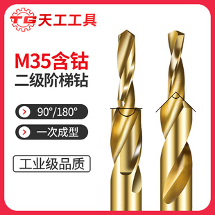 Tiangong M35 step drill countersunk countersunk head drill stainless steel woodworking two-step step drill