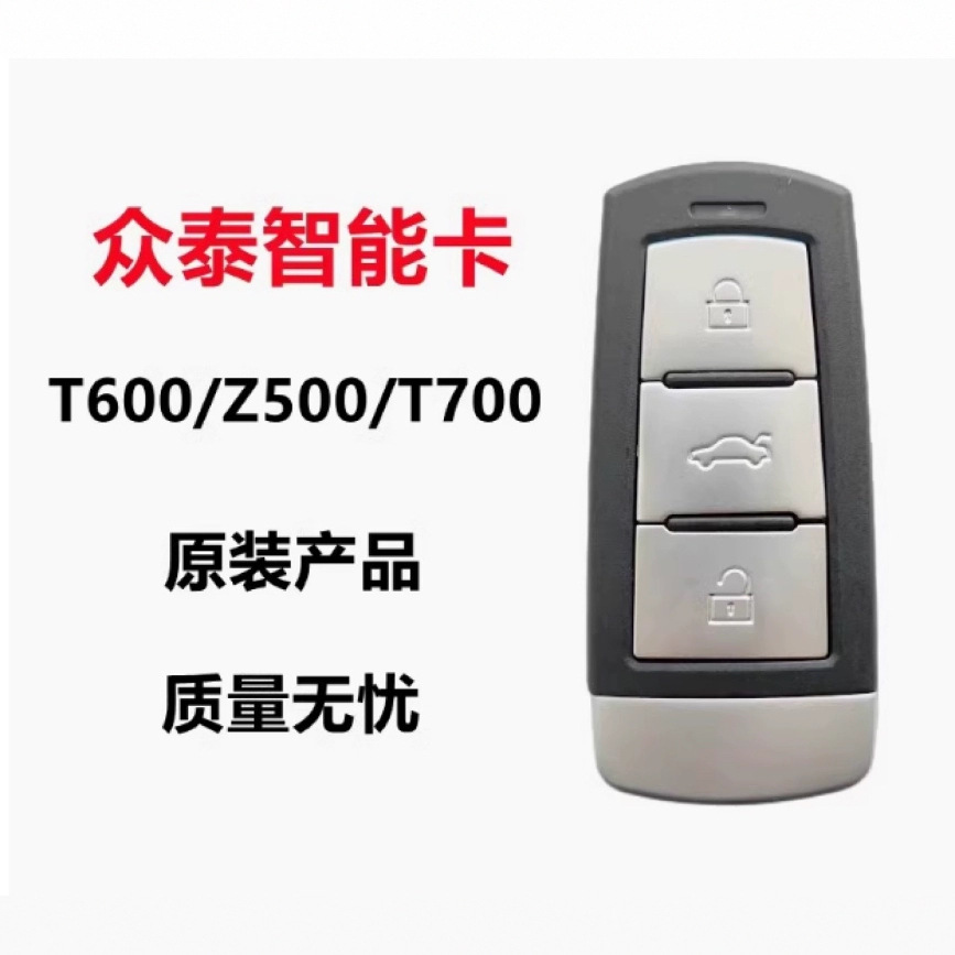 适用众泰T700/T600大迈知豆智能卡遥控器钥匙原装总成