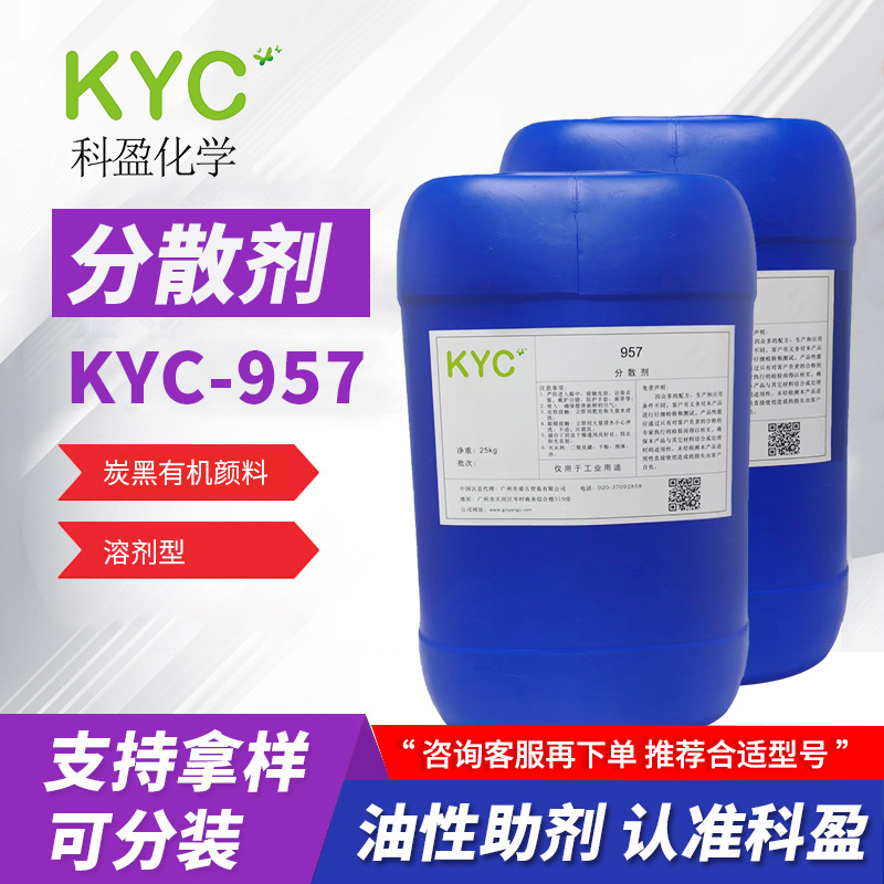 科盈KYC-957分散剂  炭黑有机颜料湿润分散剂 强效油性分散剂