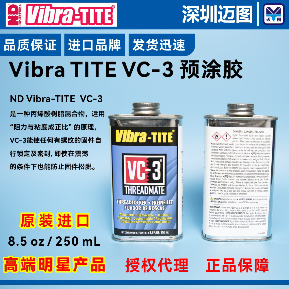 原装 VC-3 预涂螺丝胶 美国 ND Vibra-TITE 8.5oz/250ML 胶水