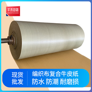 Woven Cloth Composite Kraft Paper Composite Material Packaging Roll Packaging Home Express Package Snakeskin Moisture-Proof and Waterproof