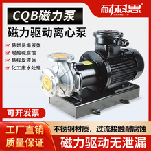 耐科思CQB磁力泵不锈钢化工泵无泄漏耐腐蚀耐酸碱磁力驱动泵高温