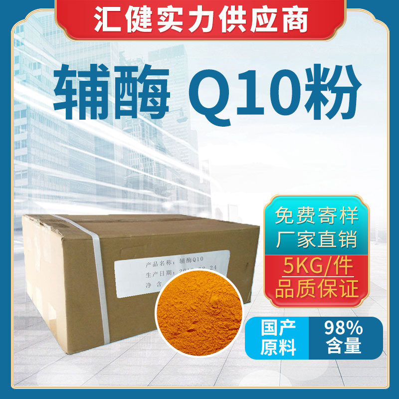辅酶Q10纳米乳液 辅酶Q1098%含量粉末水溶泛醌10脂溶性辅酶食品级