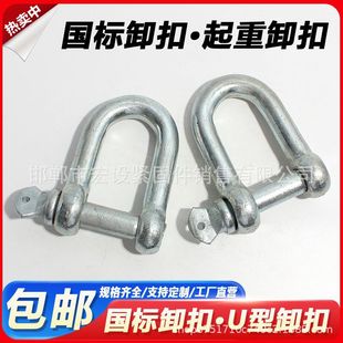 National Standard Shackle, Galvanized Bow-Shaped U-Shaped Lifting Ring Hook, Heavy-Duty Lifting Buckle, American Lifting D-Shaped Lifting Lug Buckle, Snap Ring
