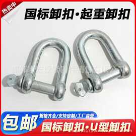 国标卸扣 镀锌弓形 U型吊环吊钩重型吊扣美式起重D形吊耳卡扣卡环