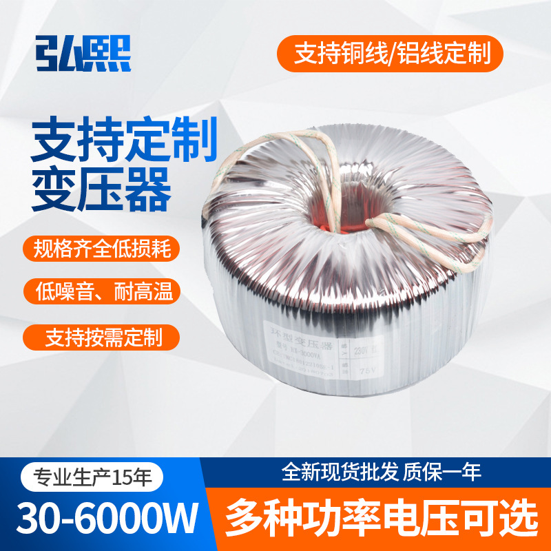 弘熙廠家電源隔離環型變壓器3000w220v轉12v24V36V60V單相定制