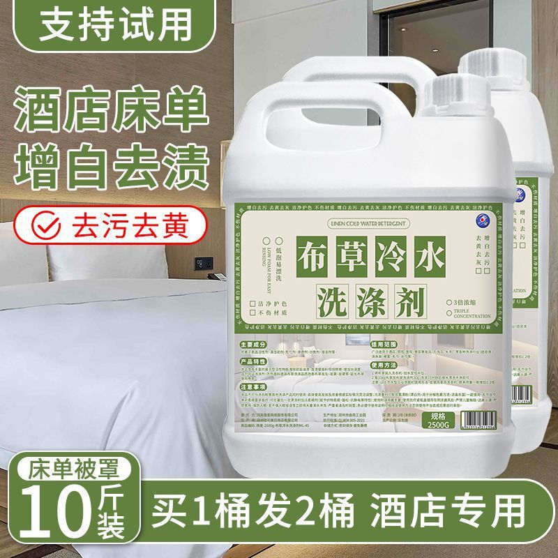 酒店宾馆布草冷水洗涤剂毛巾床单去黄漂白大桶洗衣液|undefined