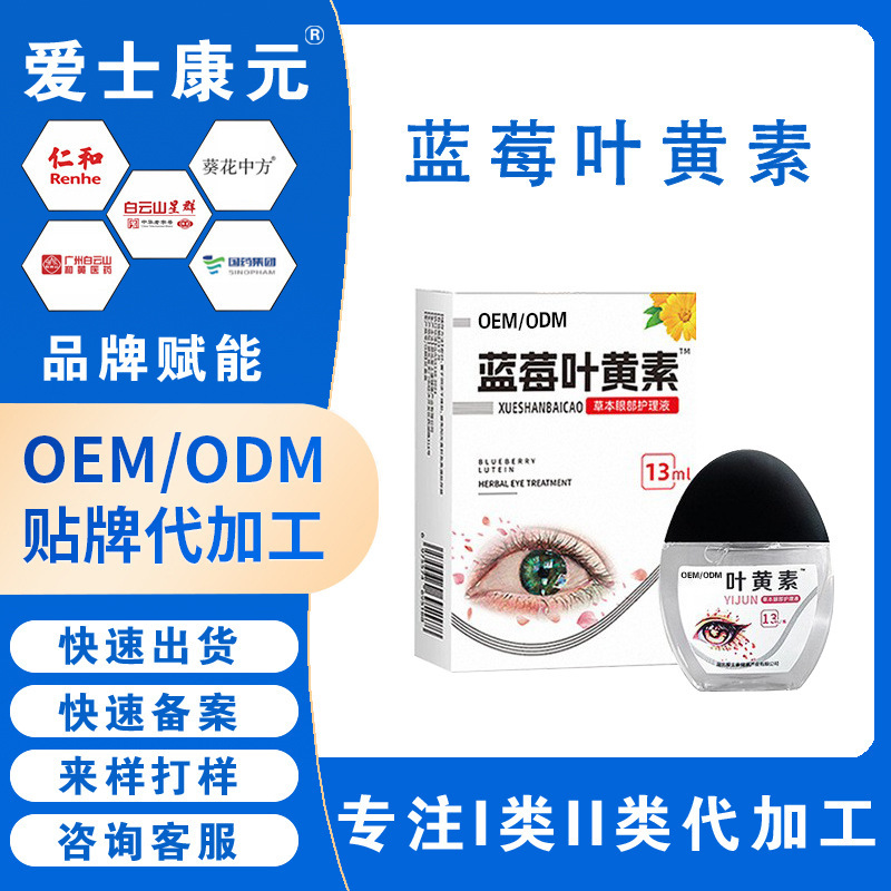 定制叶黄素雪莲滴眼液眼干眼涩眼疲劳眼部护理液明目滴眼液代加工|undefined