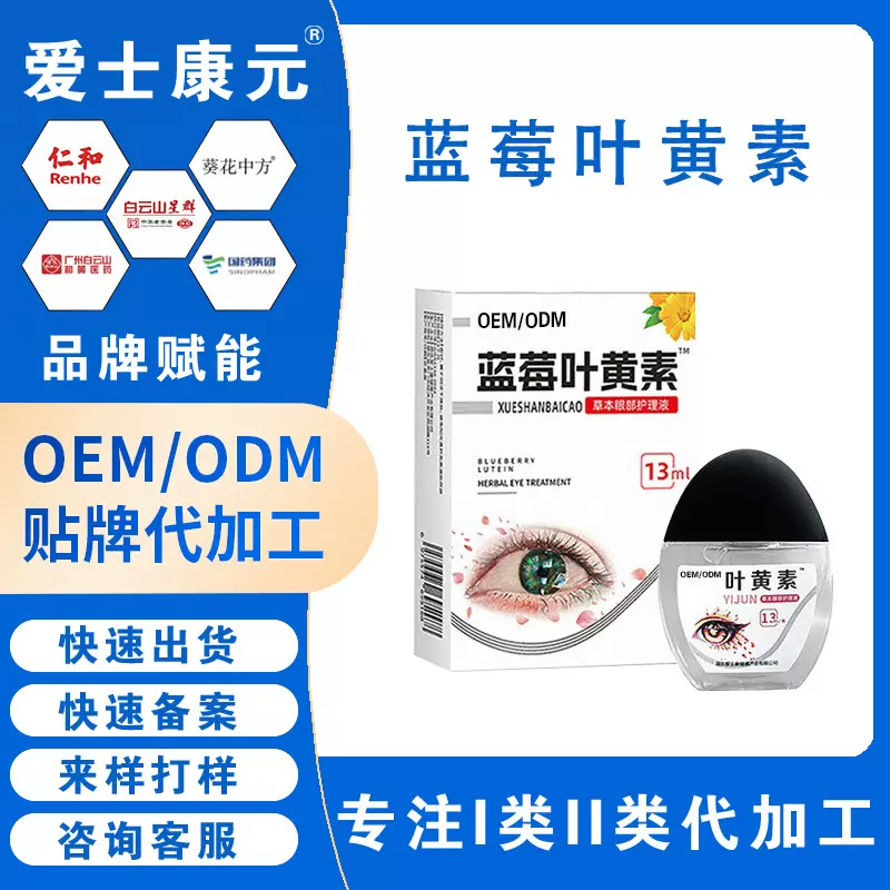 定制叶黄素雪莲滴眼液眼干眼涩眼疲劳眼部护理液明目滴眼液代加工