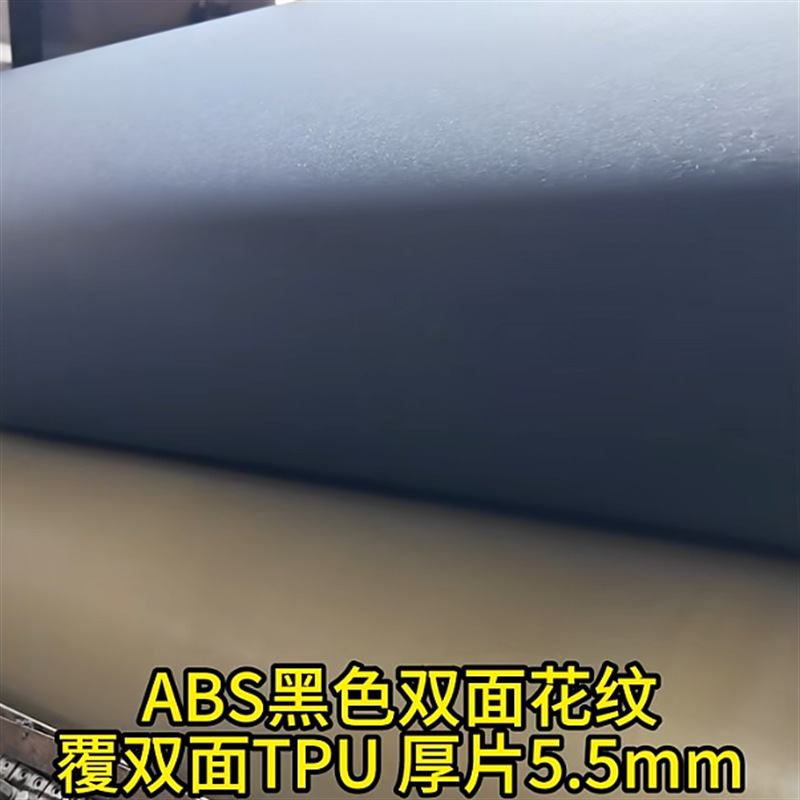 ABS+TPU热塑塑料片塑料abs黑色双面花纹覆透明tpu厚片汽车内饰板