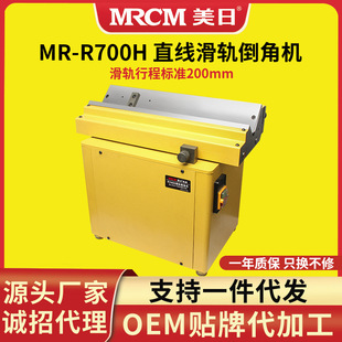 The United States and Japan MR-R700H linear slide Chamfering machine desktop CNC blade high-performance high-speed 45 ° Chamfering machine