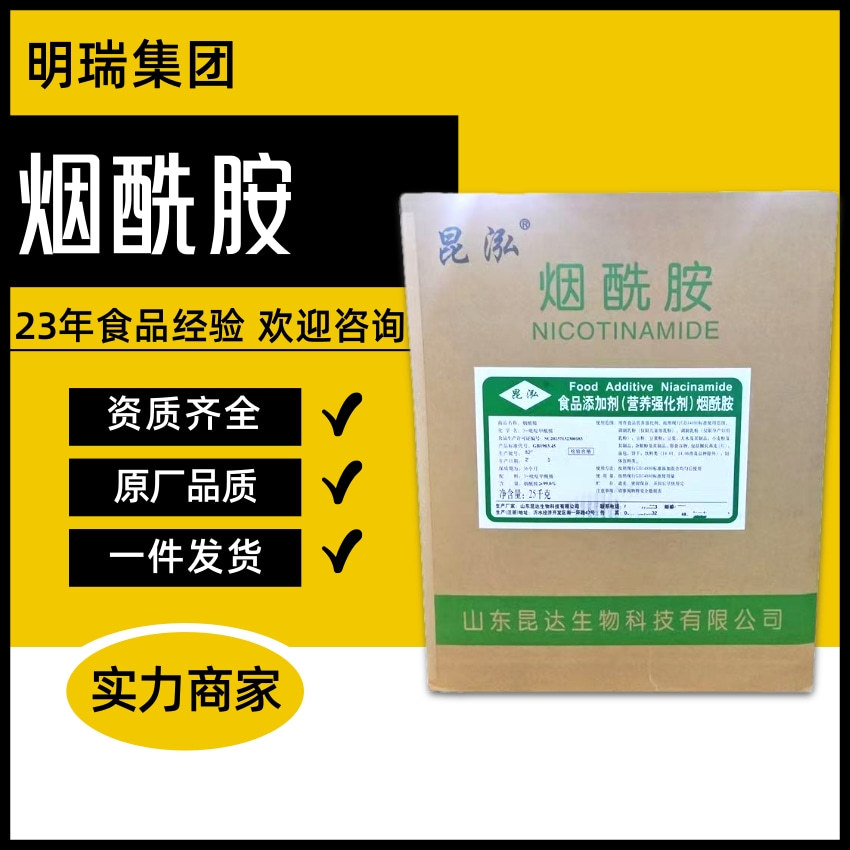 昆泓烟酰胺 食品级维生素B3昆达昆泓烟酰胺食品饲料营养补充剂VB3
