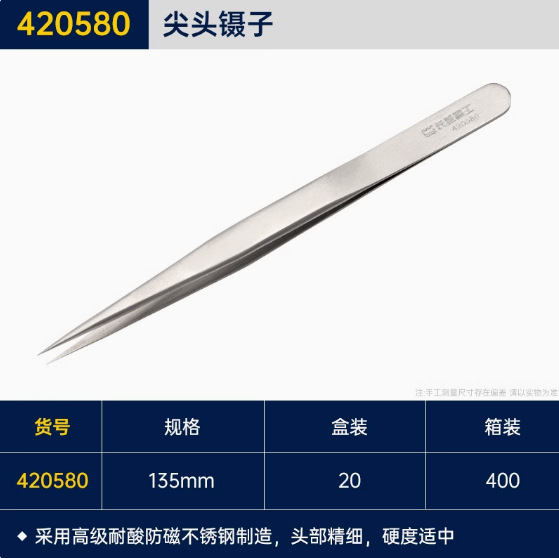 长城精工尖头镊子不锈钢夹子直镊子抛光维修修钟表镊子420580