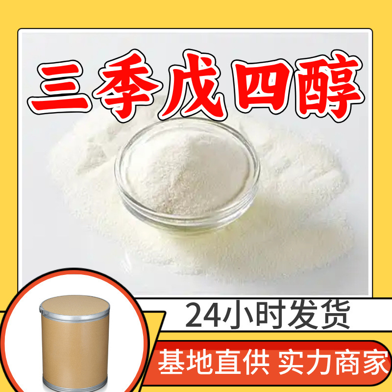 三季戊四醇 工厂直供工业级分析纯顾客是上帝实力商家江苏浙江