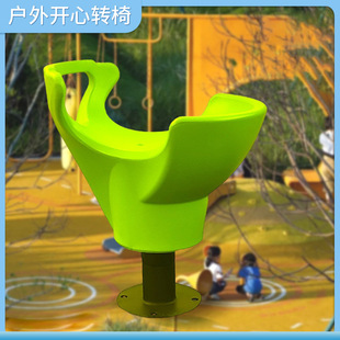 Children's Happy Swivel Chair Kindergarten Outdoor Community Park Playground Equipment Outdoor Entertainment