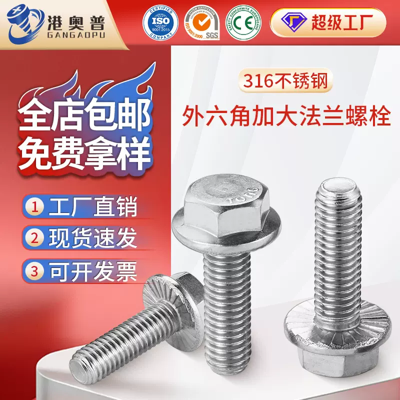 316不锈钢六角头法兰面螺栓GB5789大头带齿螺栓法兰螺栓M5~M10