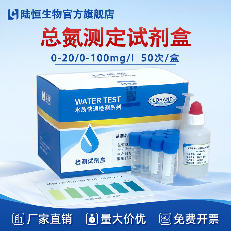 陆恒生物总氮快速检测试剂盒工业污水无机氮比色管测试包一件代发