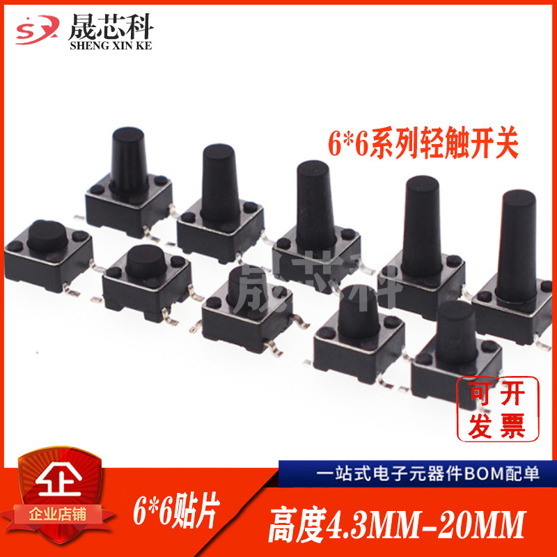 轻触开关 6X6X13 6X6 6*6*13/12.5/10/10.5/9.5/7 四脚 微动 贴片