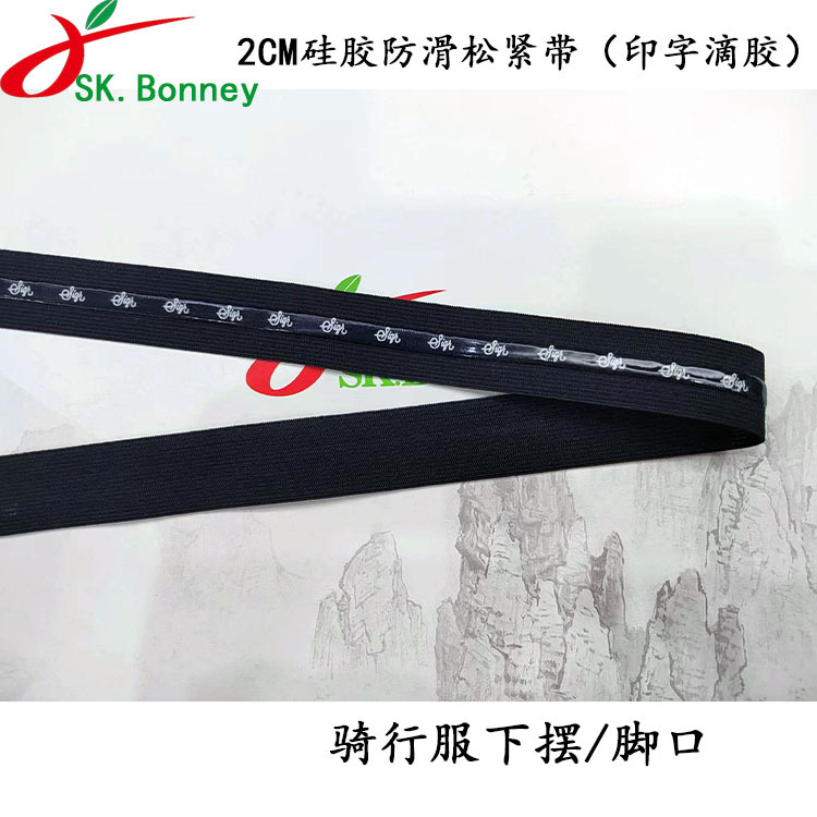 2cm骑行服单车服运动护具下摆脚口硅胶印字滴胶防滑松紧带