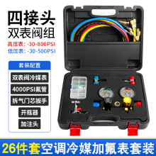 汽车空调冷媒加氟表雪种开瓶器高低压接头新能源车氟利昂加注工具