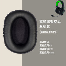 適用於雷蛇黑鯊旋風耳機罩V2SE耳罩V2X耳套v2海綿套麥克風咪桿