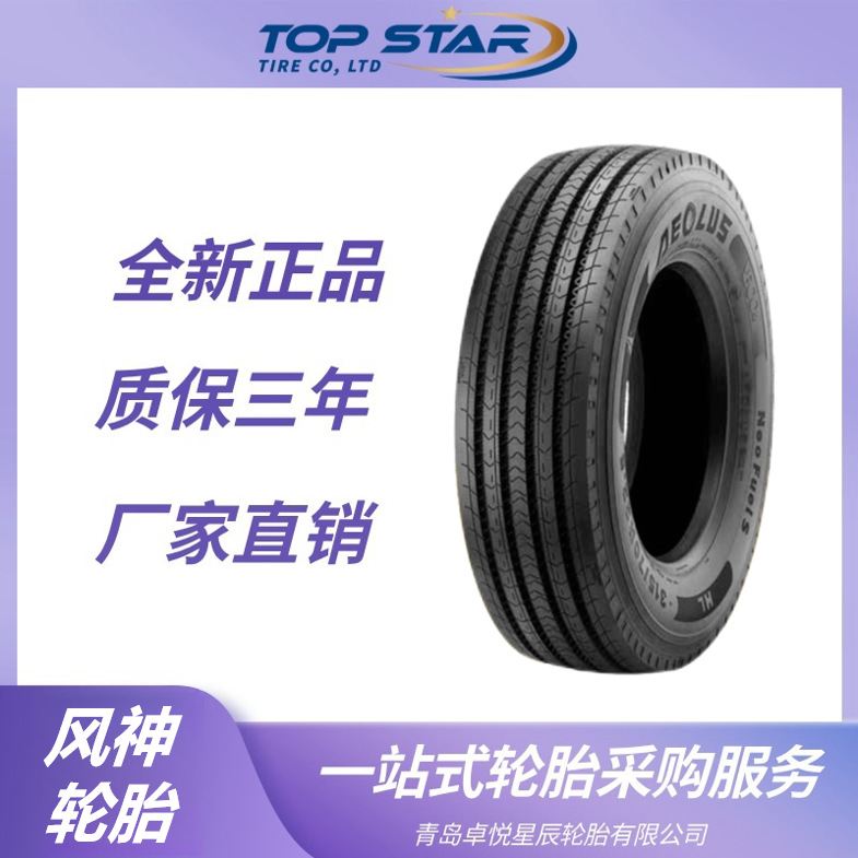 风神轮胎AEOLUS 315/70R22.5轮胎 NEO FUELS花纹 货车卡车轮胎
