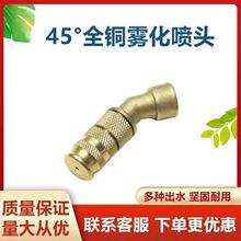 农用打药喷头电动汽油机喷雾器专用喷头打药45度可调节雾化喷头
