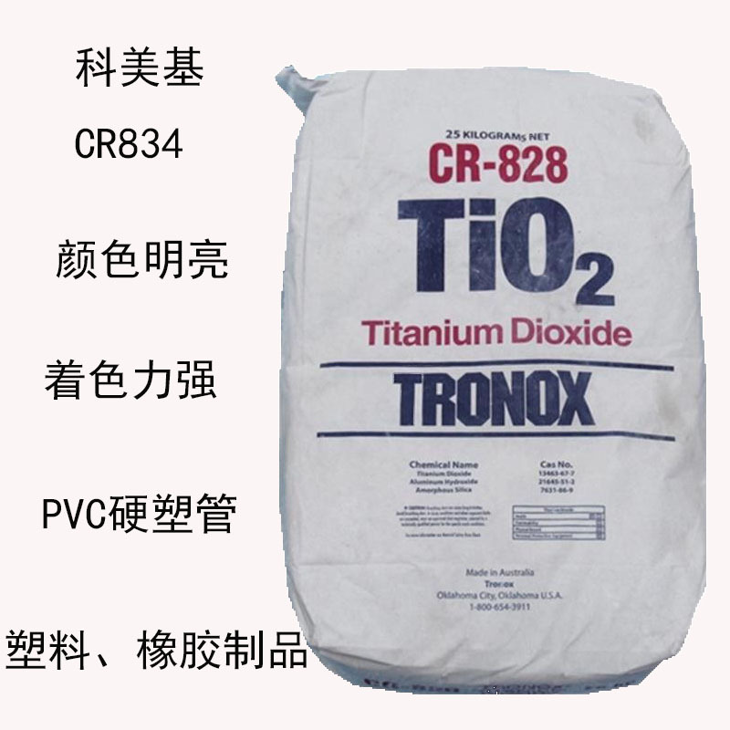 科美基CR834 钛白粉CR-834 PVC增塑管 塑料 橡胶 颜色明亮 着色强