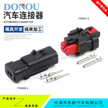 德驰2P防水连接器776427-1电池阀传感器公母对接插头端子776428-1