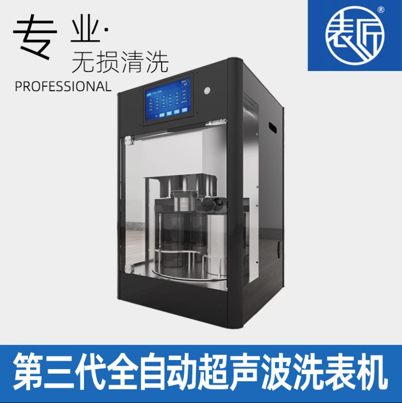 修表工具表匠洗表机国产三代半全自动超声波清洗机专业机芯洗油机
