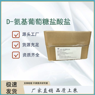 氨糖盐酸盐 99%氨基葡萄糖 D-氨基葡萄糖 氨糖硫酸钾盐硫酸钠盐