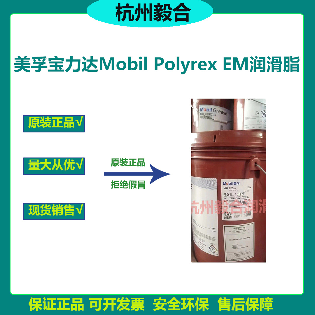 美孚宝力达Mobil PolyrexEM 高温电机轴承专用润滑脂