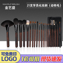金艺盛沧州化妆刷动物毛21支化妆学员专业化妆套刷羊毛化妆刷子