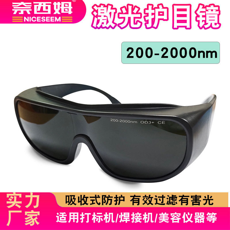 激光护目镜光子美容仪器激光焊接防紫外光200-2000nm激光护目镜