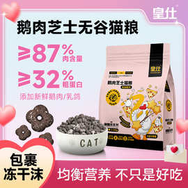 皇仕冻干无谷猫粮成幼猫通用型美毛鲜肉粮鹅肉鸽肉猫主粮呵护肠胃