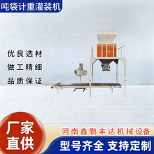 吨包自动装袋机吨袋定量灌装机颗粒物塑料称重装袋机大重量包装机